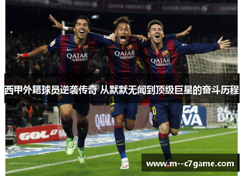西甲外籍球员逆袭传奇 从默默无闻到顶级巨星的奋斗历程