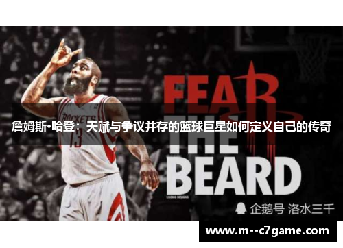 詹姆斯·哈登：天赋与争议并存的篮球巨星如何定义自己的传奇