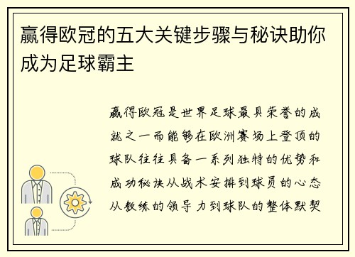 赢得欧冠的五大关键步骤与秘诀助你成为足球霸主