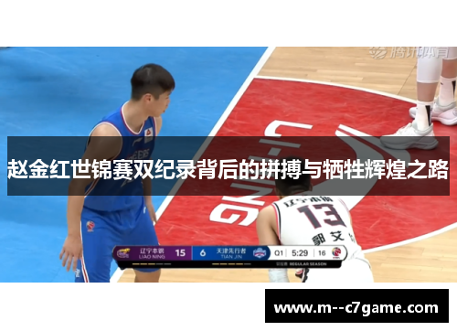 赵金红世锦赛双纪录背后的拼搏与牺牲辉煌之路