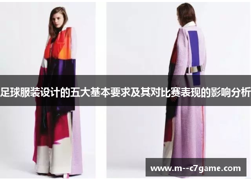 足球服装设计的五大基本要求及其对比赛表现的影响分析