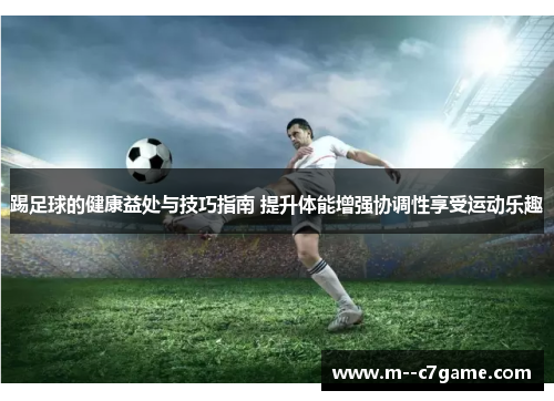 踢足球的健康益处与技巧指南 提升体能增强协调性享受运动乐趣