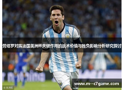 劳塔罗对阵法国美洲杯关键作用的战术价值与胜负影响分析研究探讨