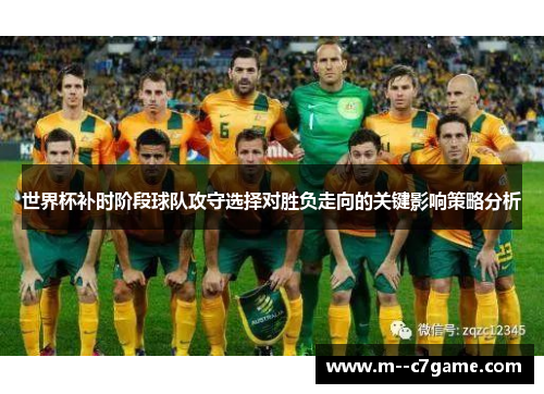 世界杯补时阶段球队攻守选择对胜负走向的关键影响策略分析