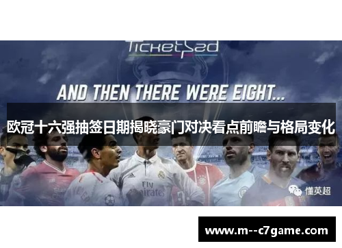 欧冠十六强抽签日期揭晓豪门对决看点前瞻与格局变化