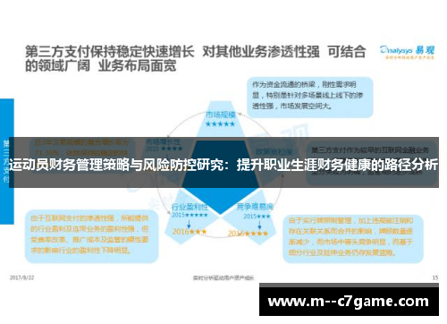 运动员财务管理策略与风险防控研究：提升职业生涯财务健康的路径分析