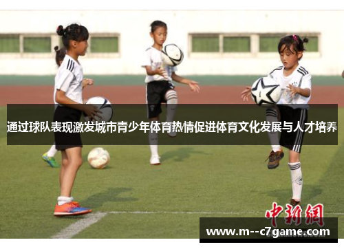 通过球队表现激发城市青少年体育热情促进体育文化发展与人才培养