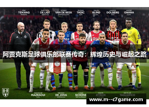 阿贾克斯足球俱乐部联赛传奇:辉煌历史与崛起之路 阿贾克斯足球俱乐部联赛传奇:辉煌历史与崛起之路
