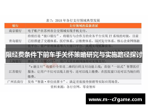 限经费条件下前车手关怀策略研究与实施路径探讨