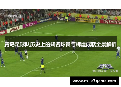 青岛足球队历史上的知名球员与辉煌成就全景解析