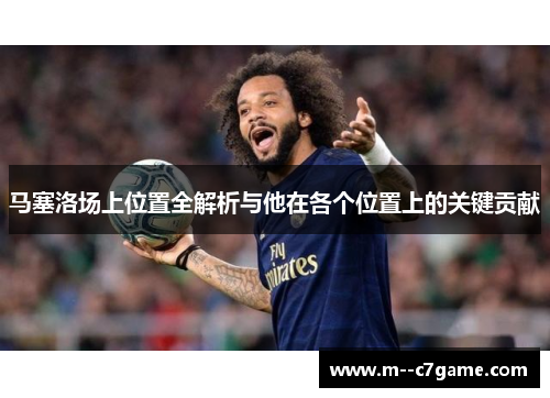 马塞洛场上位置全解析与他在各个位置上的关键贡献