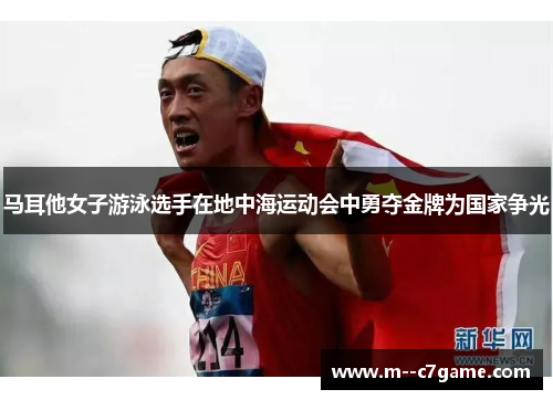 马耳他女子游泳选手在地中海运动会中勇夺金牌为国家争光