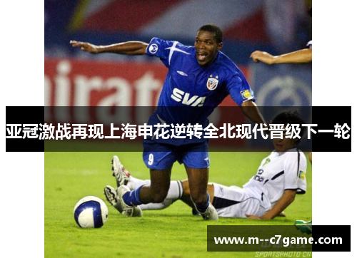 亚冠激战再现上海申花逆转全北现代晋级下一轮