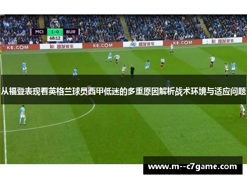 从福登表现看英格兰球员西甲低迷的多重原因解析战术环境与适应问题