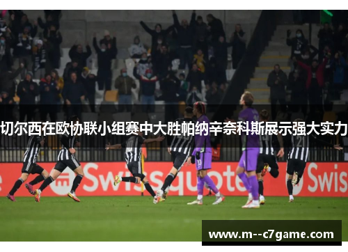 切尔西在欧协联小组赛中大胜帕纳辛奈科斯展示强大实力