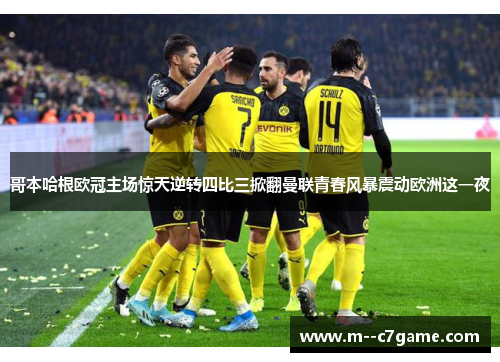 哥本哈根欧冠主场惊天逆转四比三掀翻曼联青春风暴震动欧洲这一夜