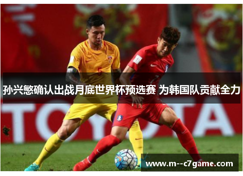 孙兴慜确认出战月底世界杯预选赛 为韩国队贡献全力