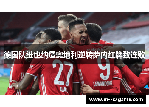 德国队维也纳遭奥地利逆转萨内红牌致连败