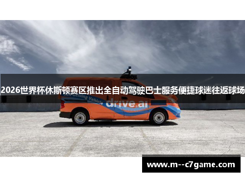 2026世界杯休斯顿赛区推出全自动驾驶巴士服务便捷球迷往返球场
