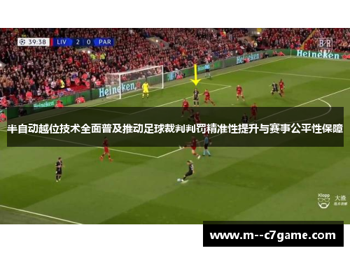 半自动越位技术全面普及推动足球裁判判罚精准性提升与赛事公平性保障