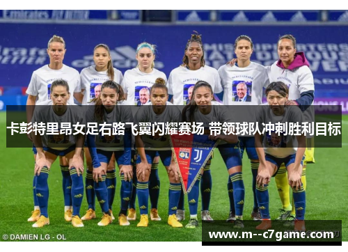 卡彭特里昂女足右路飞翼闪耀赛场 带领球队冲刺胜利目标