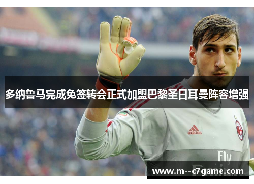 多纳鲁马完成免签转会正式加盟巴黎圣日耳曼阵容增强