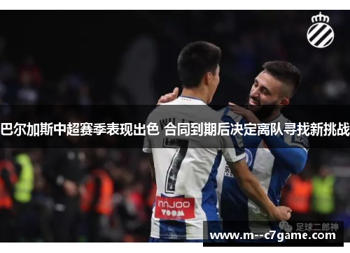 巴尔加斯中超赛季表现出色 合同到期后决定离队寻找新挑战