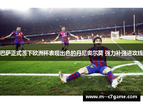 巴萨正式签下欧洲杯表现出色的丹尼奥尔莫 强力补强进攻线