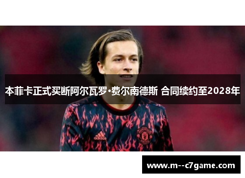 本菲卡正式买断阿尔瓦罗·费尔南德斯 合同续约至2028年