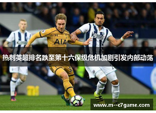 热刺英超排名跌至第十六保级危机加剧引发内部动荡