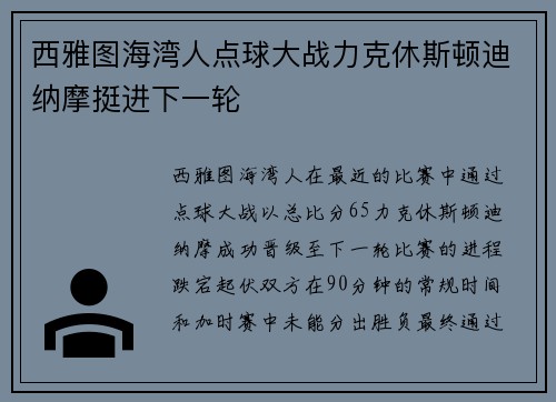 西雅图海湾人点球大战力克休斯顿迪纳摩挺进下一轮