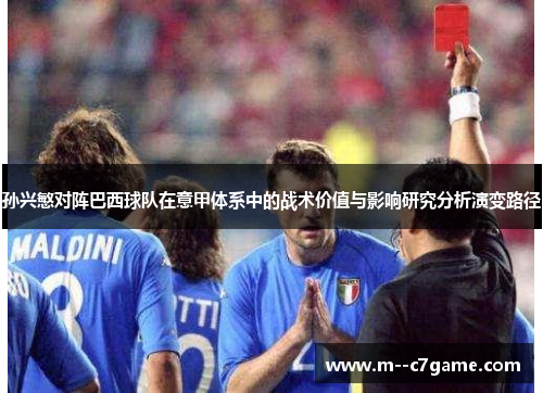 孙兴慜对阵巴西球队在意甲体系中的战术价值与影响研究分析演变路径