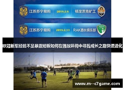 欧冠新军经验不足暴露短板如何在强敌环伺中寻找成长之路快速进化