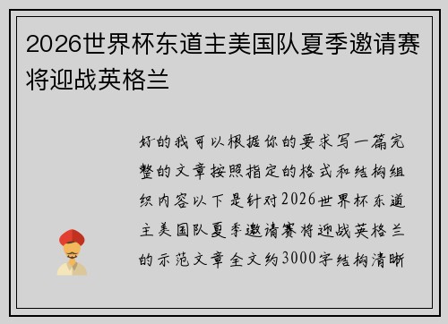 2026世界杯东道主美国队夏季邀请赛将迎战英格兰