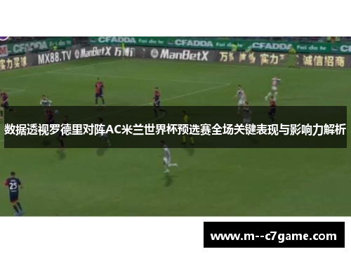 数据透视罗德里对阵AC米兰世界杯预选赛全场关键表现与影响力解析