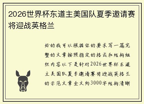 2026世界杯东道主美国队夏季邀请赛将迎战英格兰