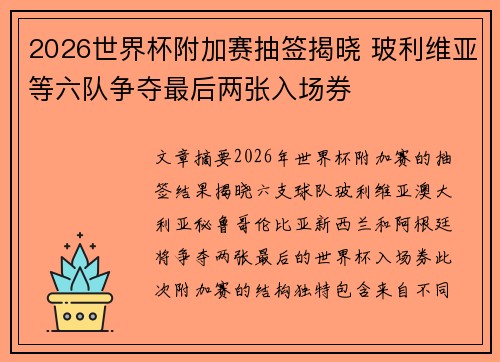 2026世界杯附加赛抽签揭晓 玻利维亚等六队争夺最后两张入场券