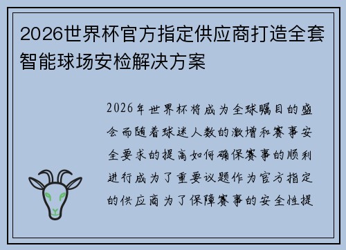 2026世界杯官方指定供应商打造全套智能球场安检解决方案