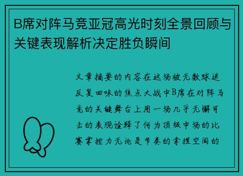 B席对阵马竞亚冠高光时刻全景回顾与关键表现解析决定胜负瞬间