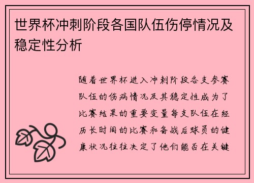 世界杯冲刺阶段各国队伍伤停情况及稳定性分析