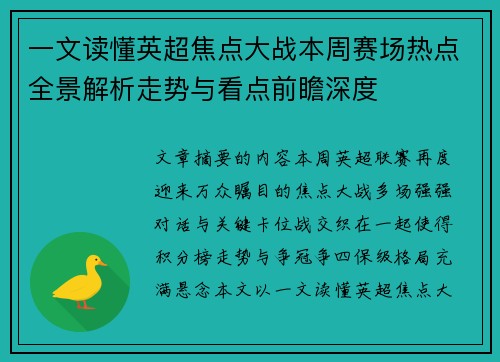 一文读懂英超焦点大战本周赛场热点全景解析走势与看点前瞻深度