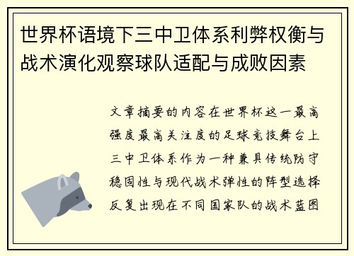 世界杯语境下三中卫体系利弊权衡与战术演化观察球队适配与成败因素