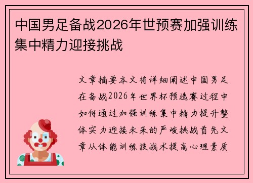 中国男足备战2026年世预赛加强训练集中精力迎接挑战