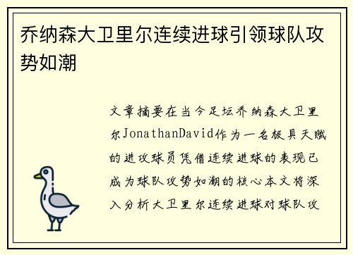 乔纳森大卫里尔连续进球引领球队攻势如潮