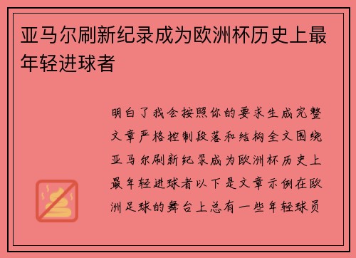 亚马尔刷新纪录成为欧洲杯历史上最年轻进球者