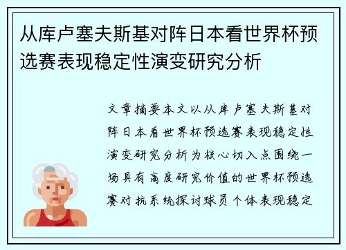 从库卢塞夫斯基对阵日本看世界杯预选赛表现稳定性演变研究分析