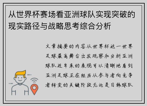 从世界杯赛场看亚洲球队实现突破的现实路径与战略思考综合分析