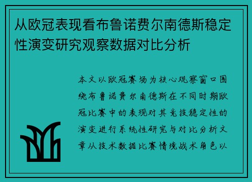 从欧冠表现看布鲁诺费尔南德斯稳定性演变研究观察数据对比分析
