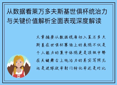 从数据看莱万多夫斯基世俱杯统治力与关键价值解析全面表现深度解读