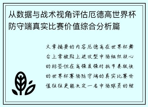 从数据与战术视角评估厄德高世界杯防守端真实比赛价值综合分析篇